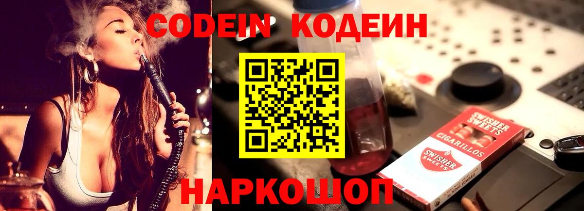 Кодеин Purple Drank  Кодеиновый сироп Lean напиток Lean (лин)  Ачхой-Мартан  Вход с VPN 