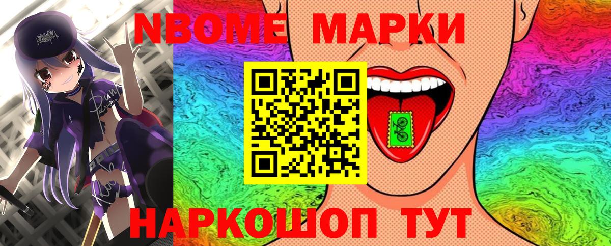 Марки NBOMe 1500мкг Ачхой-Мартан